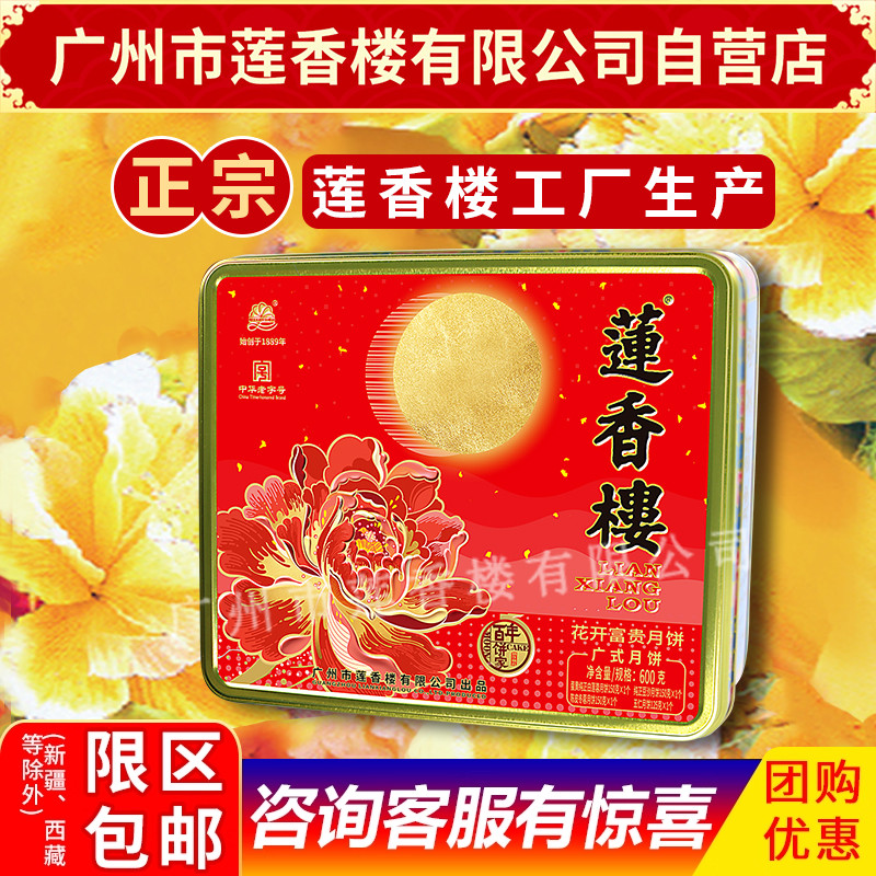 莲香楼花开富贵月饼中华老字号中秋月饼广式礼盒包邮员工福利月饼