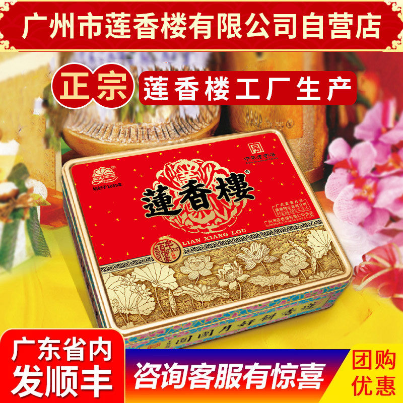 莲香楼月饼蛋黄纯正莲蓉月饼中华老字号中秋月饼广式礼盒包邮