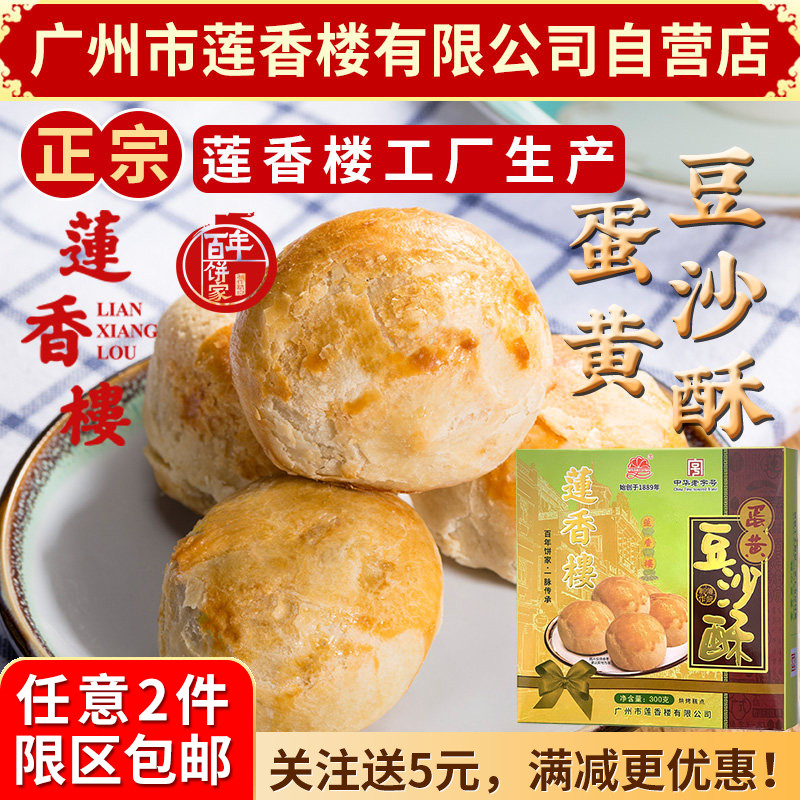 广州莲香楼蛋黄豆沙酥300g老广州特产广东特产小吃点心休闲零食