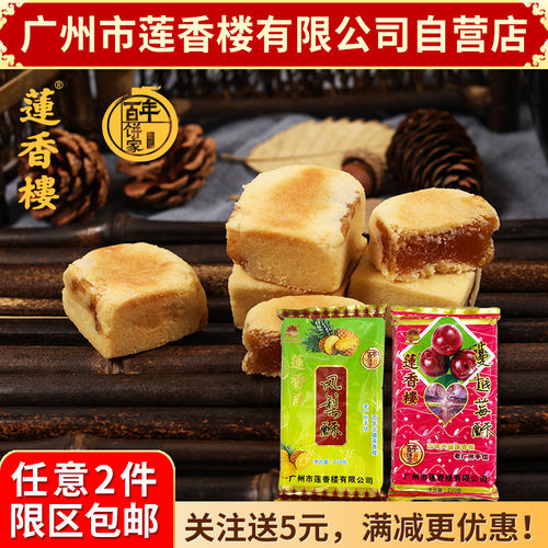 莲香楼220g广东特产蔓越莓酥包邮