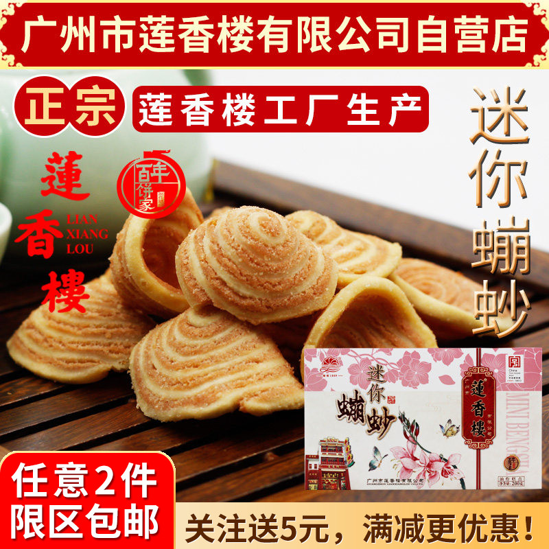 广州莲香楼迷你蹦砂虫崩200g老广州特产广东特产小吃点心休闲零