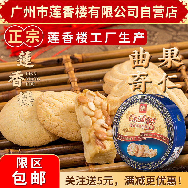 广州市莲香楼罐装曲奇果仁条老广州特产广东特产小吃休闲零食包邮