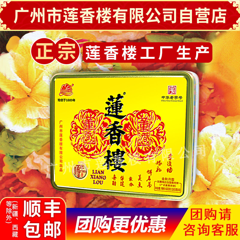 广州莲香楼双黄纯正白莲蓉月饼中华老字号金秋月圆中秋礼盒包邮