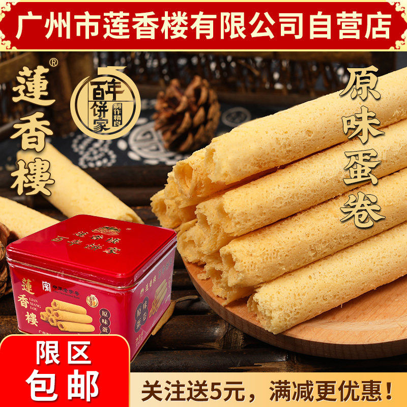 广州莲香楼原味蛋卷年货礼品老广州特产特产小吃广东包邮