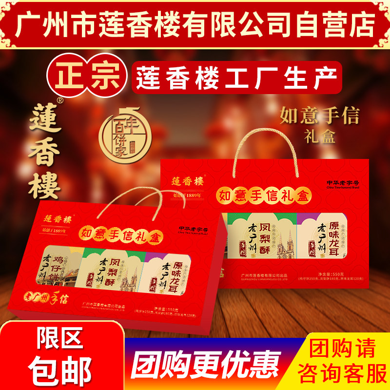 广州莲香楼如意特产礼盒广东特产小吃休闲零食年货礼盒包邮