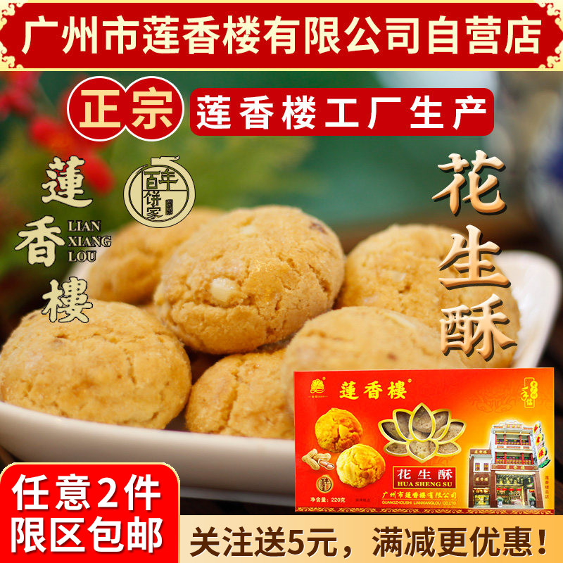 广州莲香楼花生酥220g老广州特产广东特产小吃点心休闲零食包邮