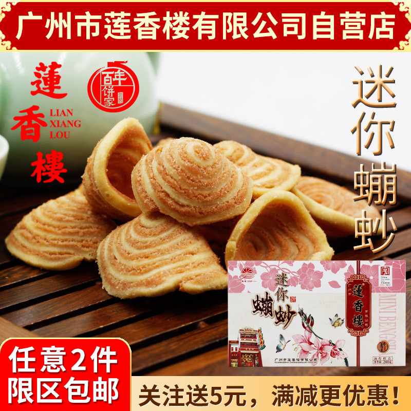 广州莲香楼迷你蹦砂虫崩200g老广州特产广东特产小吃点心休闲零