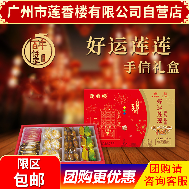 广州市莲香楼好运莲莲特产礼盒年货佳品广东特产点心小吃休闲零食 零食/坚果/特产 中式糕点/新中式糕点 原图主图