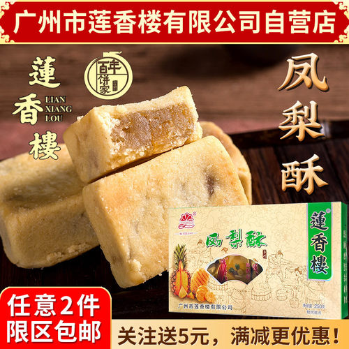 莲香楼250g广东特产凤梨酥包邮