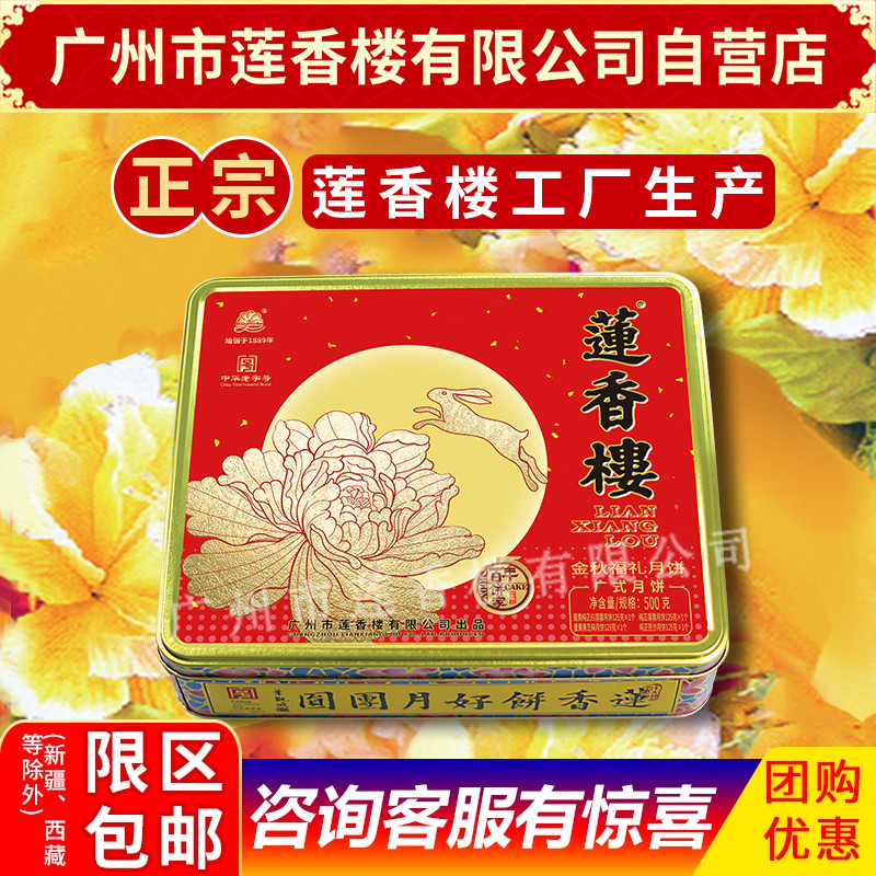 广州莲香楼金秋福礼月饼中华老字号中秋月饼礼盒员工月饼顺丰包邮
