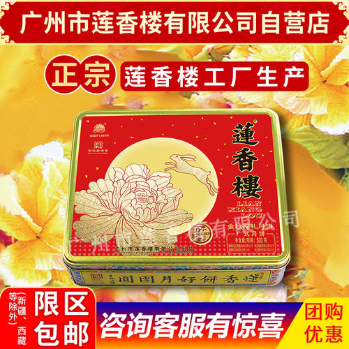 广州莲香楼金秋福礼月饼中华老字号中秋月饼礼盒员工月饼顺丰包邮