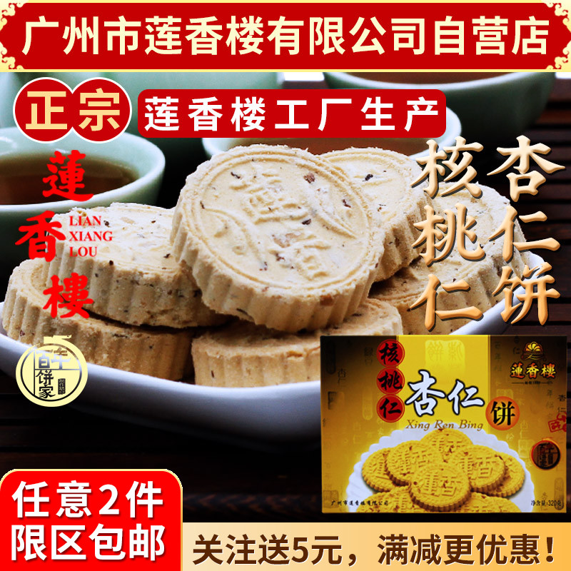 广州莲香楼核桃仁杏仁饼320g老广州特产广东特产小吃点心休闲零食