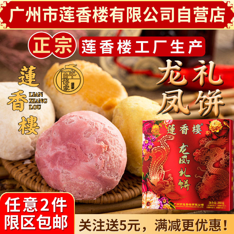 广州莲香楼龙凤礼饼360g老广州特产广东特产小吃休闲零食喜庆酥饼