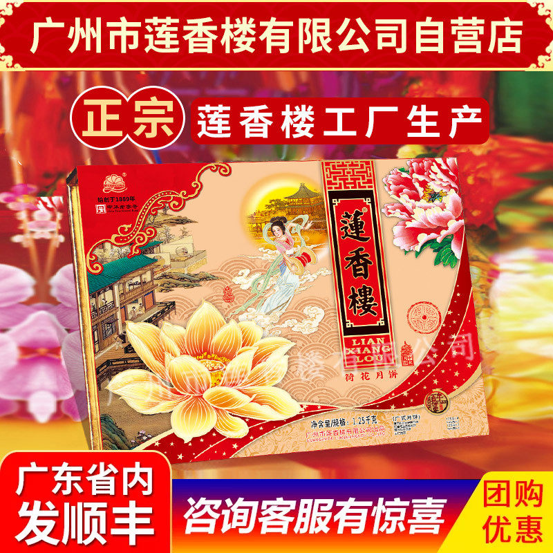 广州莲香楼月饼荷花月饼中华老字号中秋月饼礼盒广式中秋礼盒包邮