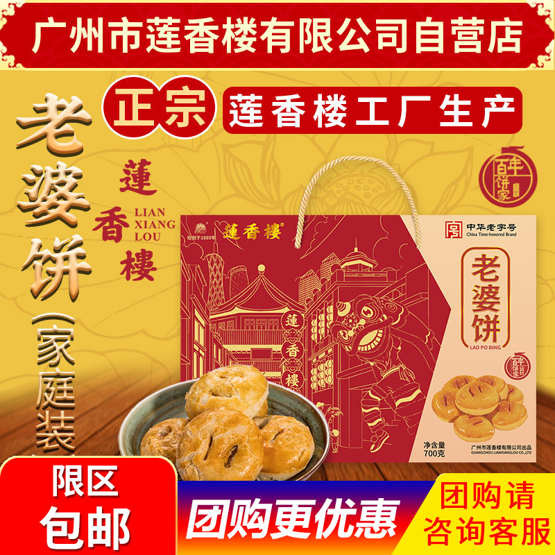 广州莲香楼家庭装老婆饼700g老广州特产广东特产小吃点心休闲零食