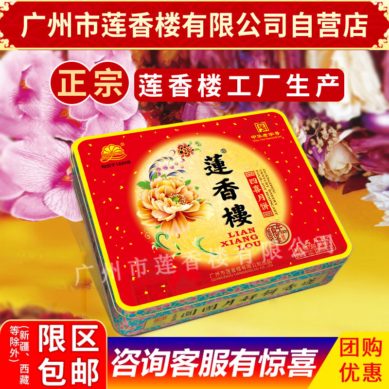 莲香楼月饼四喜月饼中华老字号中秋月饼广式月饼中秋礼盒包邮