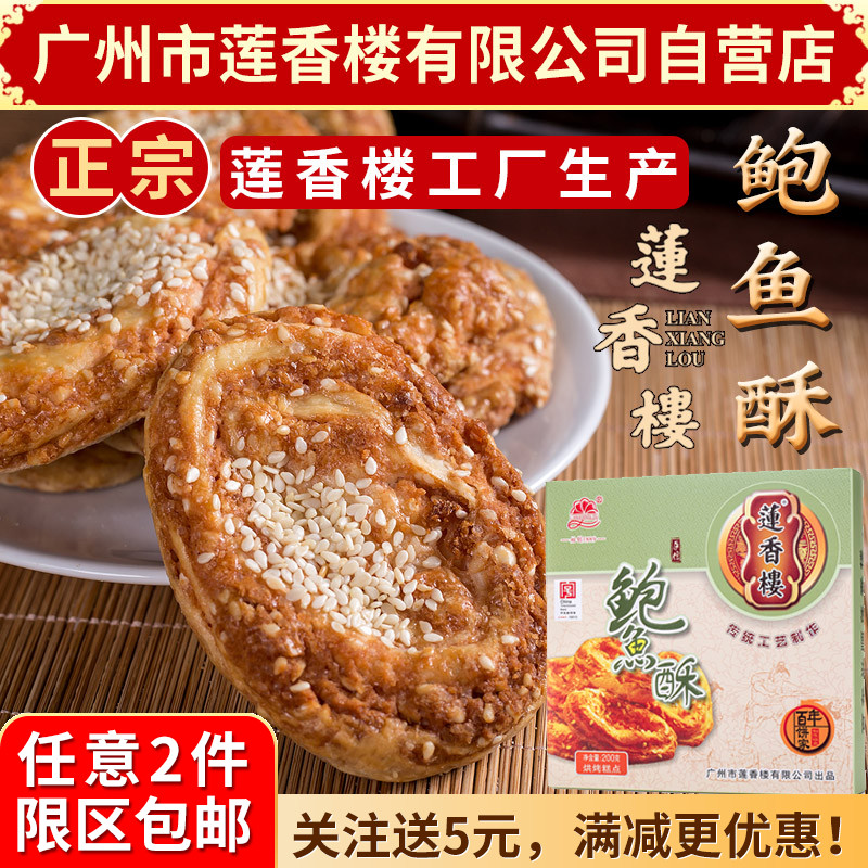 广州莲香楼鲍鱼酥200g老广州特产广东时令特产小吃点心休闲零食