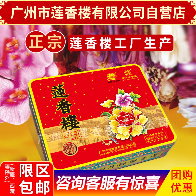 莲香楼月饼蛋黄豆沙月饼中华老字号中秋月饼广式月饼中秋礼盒包邮