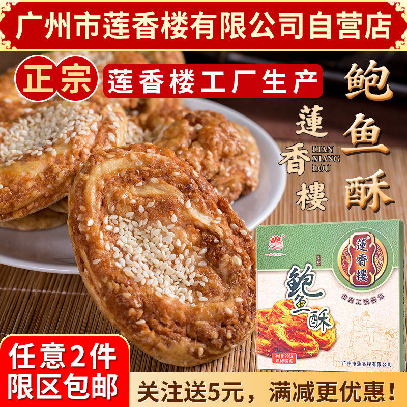 广州莲香楼鲍鱼酥200g老广州特产广东时令特产小吃点心休闲零食
