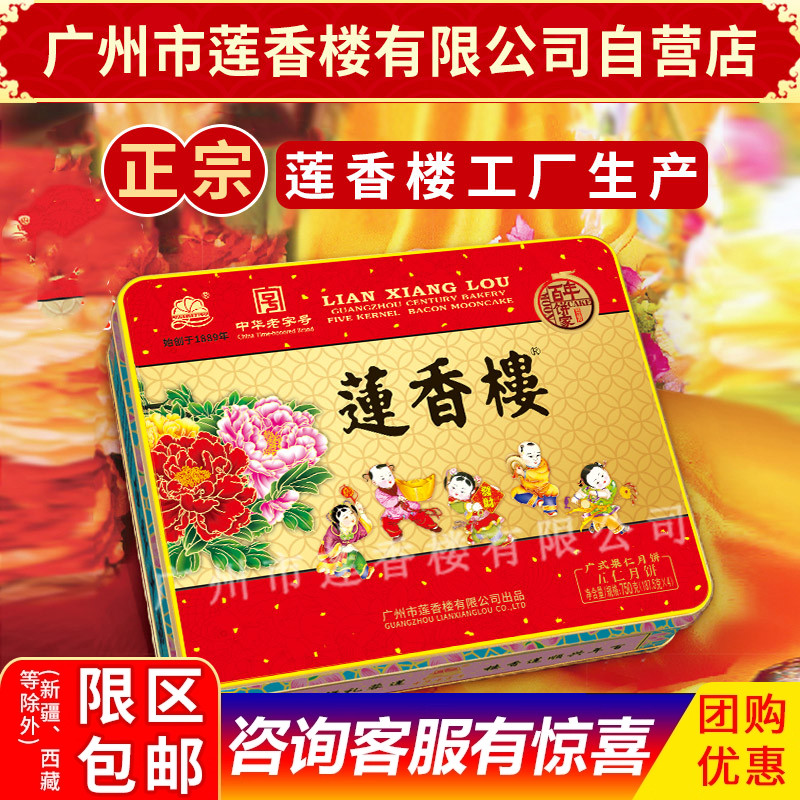莲香楼月饼伍仁月饼五仁月饼中华老字号中秋月饼广式中秋礼盒包邮