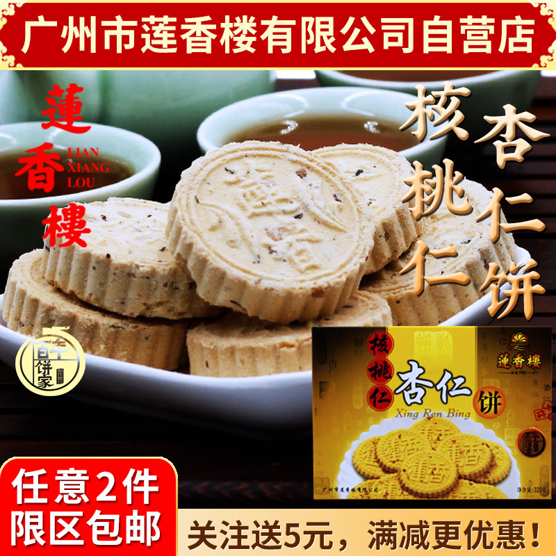 广州莲香楼核桃仁杏仁饼320g老广州特产广东特产小吃点心休闲零食