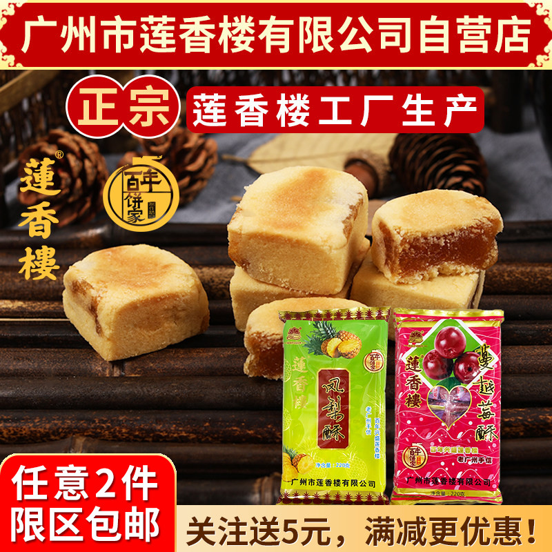 广州莲香楼凤梨酥蔓越莓酥220g广东特产小吃零食包邮