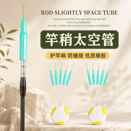 竿稍防缠太空管太空豆硅胶特级防缠豆杆梢防缠绕软管防缠套小配件