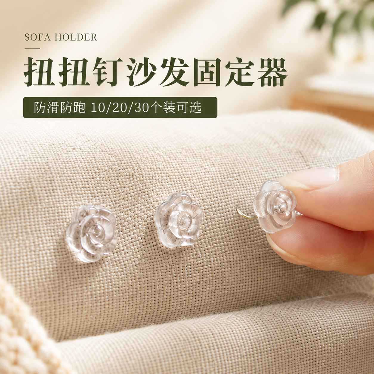 沙发垫固定器固定钉垫子坐垫床笠床单被子防跑固定防滑扭扭钉