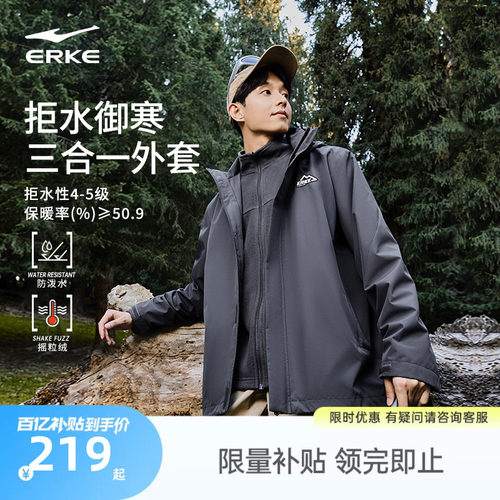 erke/鸿星尔克三合一冲锋衣男款