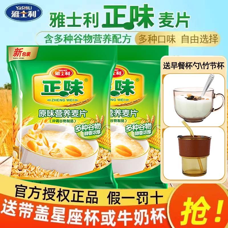 雅士利正味原味麦片牛奶早餐即食冲饮代餐营养坚果谷物即食燕麦片