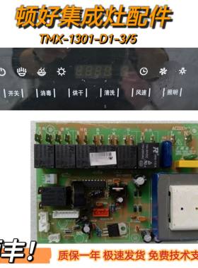 顿好W90-2集成灶主板电源板TMX-1301-D4-2显示板TMX-1301-Z1配件