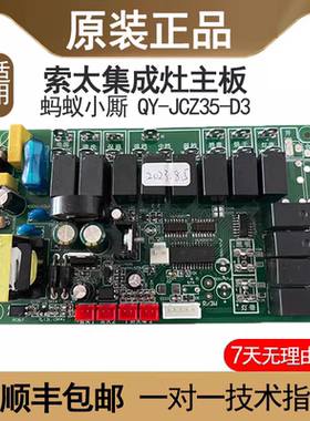 索太集成灶主板电源板QY-JCZ35-D3/D4帅仕帅尼集成灶原装主板配件