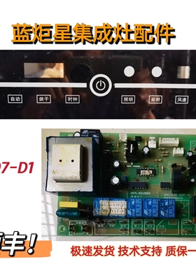 蓝炬星集成灶主板电源板KS07-D1触摸显示板显示屏全新电脑版配件