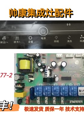 适用帅康 长虹 莱普帝斯集成灶主板电源板KD077-2显示板屏配件