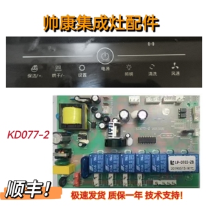适用帅康 长虹 莱普帝斯集成灶主板电源板KD077-2显示板屏配件