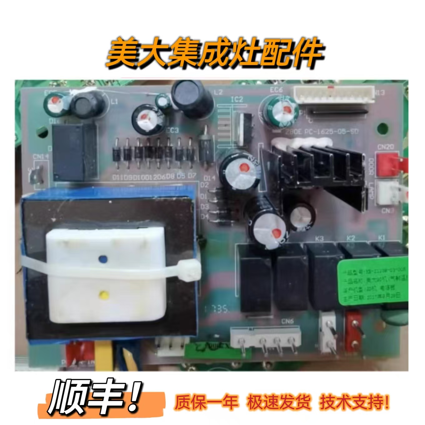 美大集成灶主板电源板1209款9D9F9E全新电脑版配件PC-1625-05-SD
