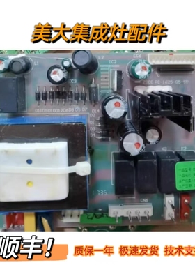 美大集成灶主板电源板1209款9D9F9E全新电脑版配件PC-1625-05-SD