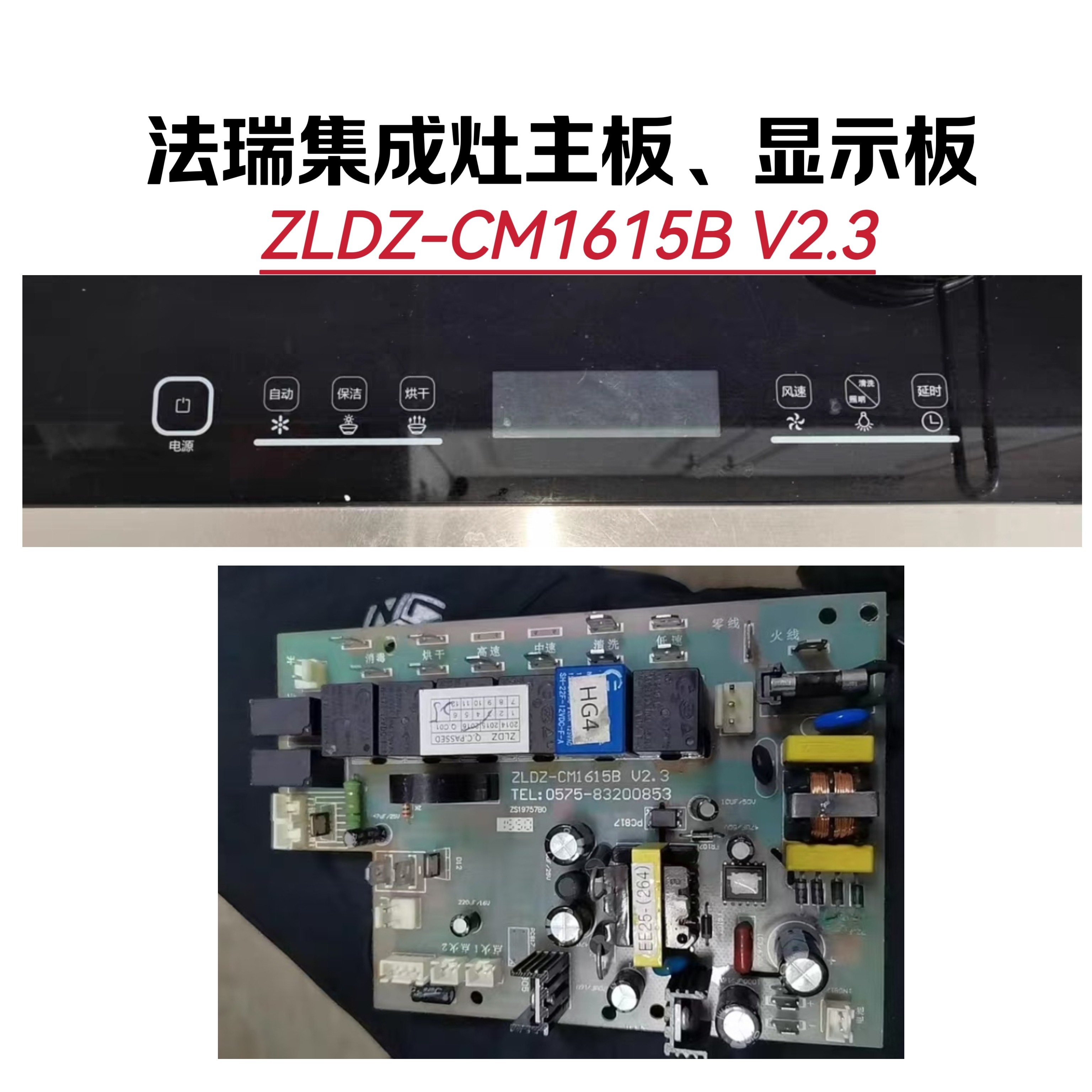 联合丽家奥田法瑞集成灶主板ZLDZ -CM1615B V2.3显示板屏CM1615A