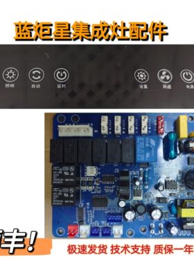 蓝炬星集成灶主板电源板触摸显示板屏全新原厂电脑版配件一套