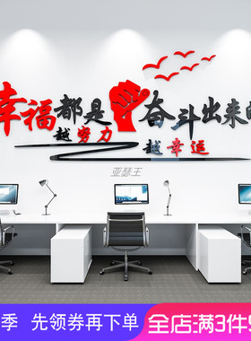 幸福都是奋斗出来的公司企业办公室装饰文化3d亚克力墙贴激励标语