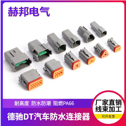 DEUTSCH德驰型汽车连接器DT06-2S汽车接插件公母对接插头DT04-2P