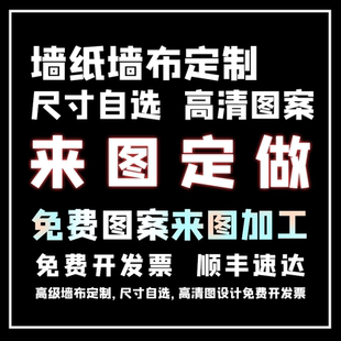 墙纸来图定制墙布定做喷绘壁布背景墙面打印壁纸设计立体浮雕壁画