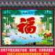 农村迎门墙大福字年画自粘壁画照壁墙画户外庭院山水风水影壁墙贴