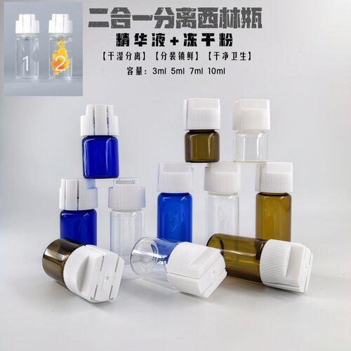 冻干精华二合一精华液分装瓶