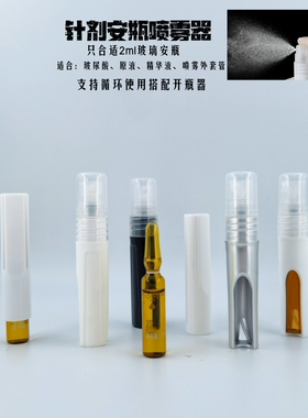 喷雾头2ml小喷瓶套安瓶喷头喷瓶开瓶器精华vc分装小美容伴侣工具