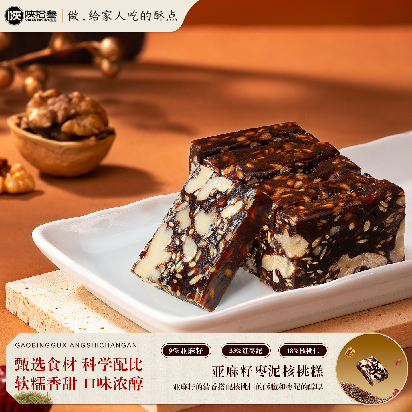 陕拾叁亚麻籽枣泥核桃糕陕西西安特产茶点零食糕点休闲零食