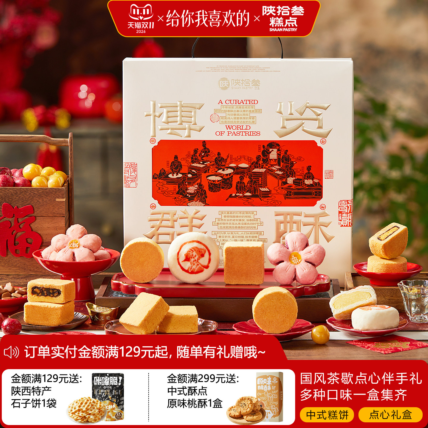 陕拾叁中式酥点糕饼下午茶歇零食礼盒绿豆椪桃花饼桃酥红枣核桃酥