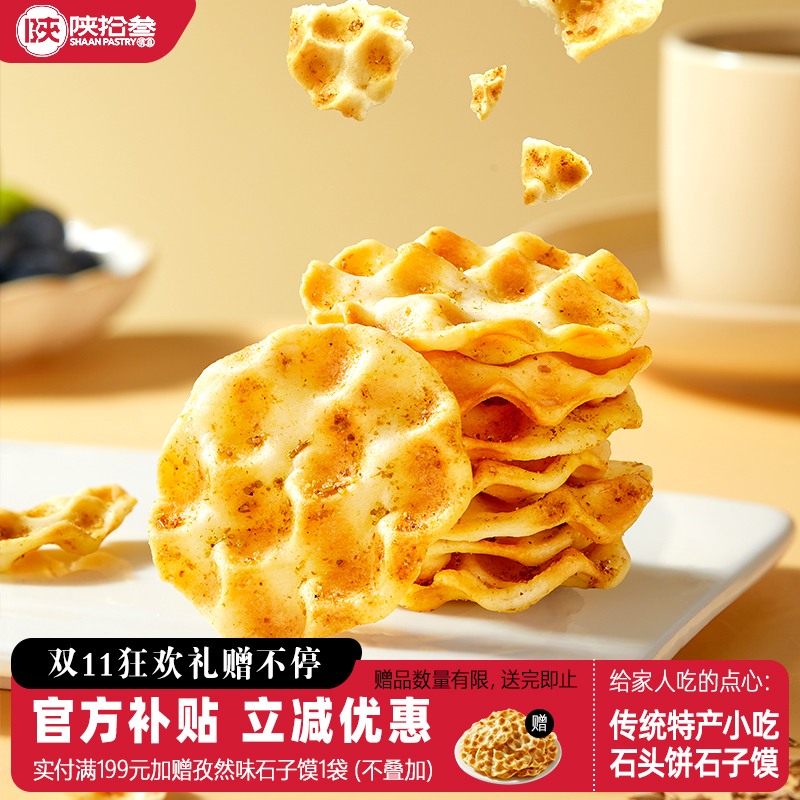 陕拾叁陕西特产石头饼石子烤馍麦香麻辣咸味休闲酥脆饼干零食小吃