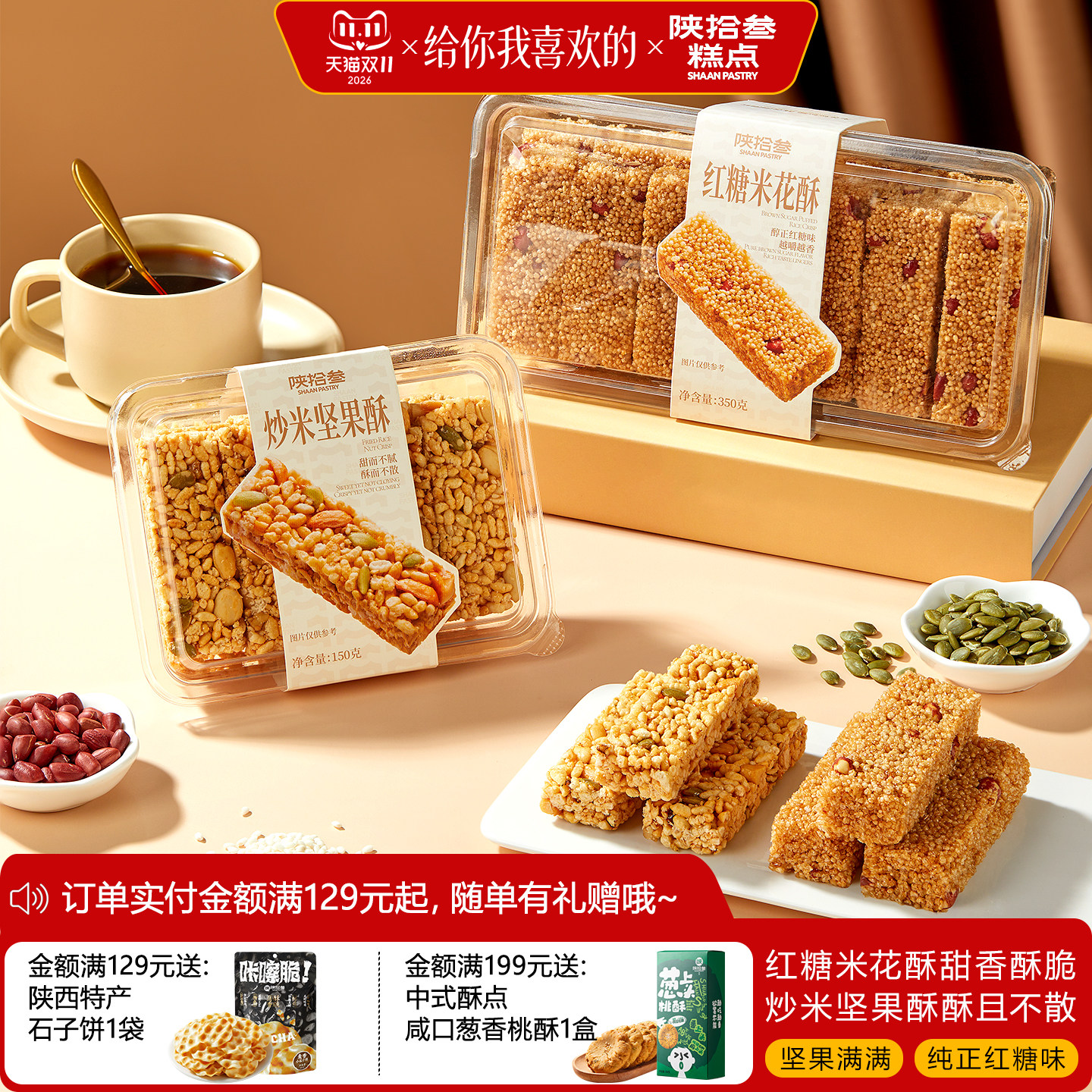 陕拾叁炒米坚果酥红糖米花酥糖中式传统点心休闲零食办公下午茶歇