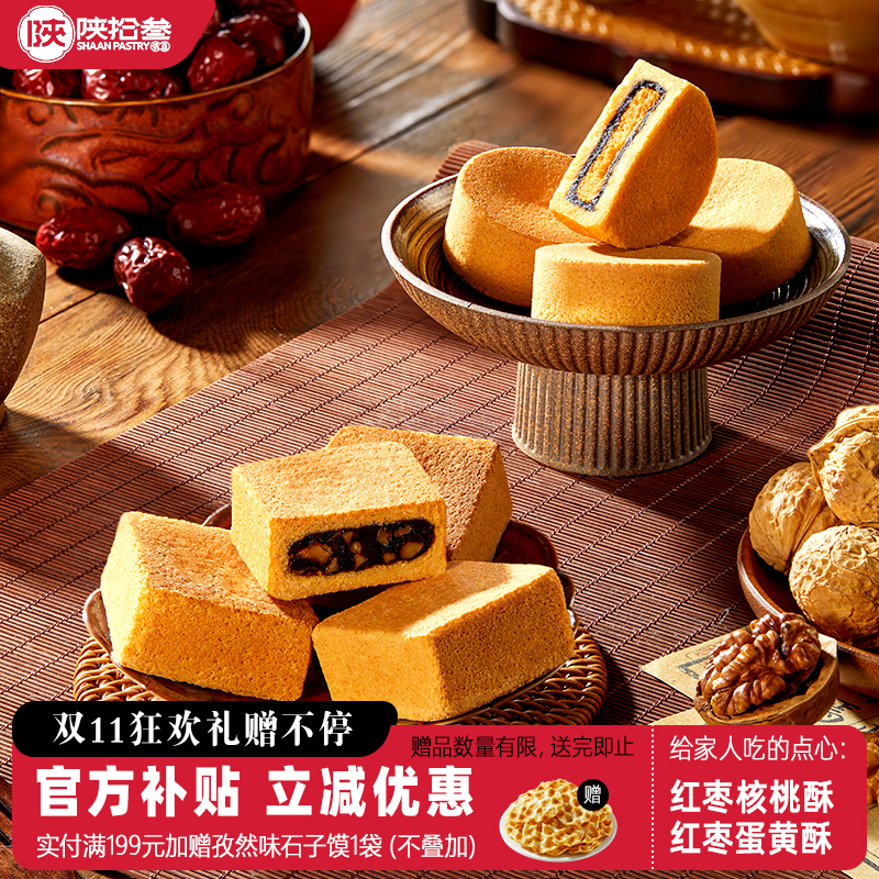陕拾叁西安名吃特产手信红枣核桃/蛋黄酥中式茶点办公室零食小吃